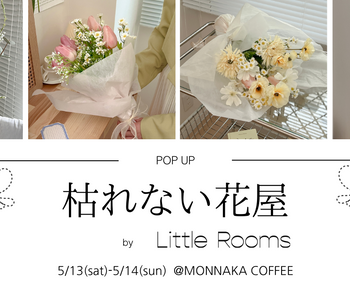 2日間限定!ポップアップストア「枯れない花屋 by Little Rooms」開催決定