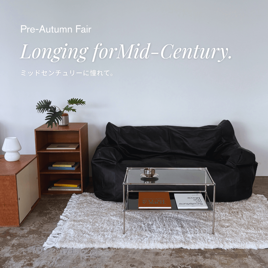 【東京ショールーム】Pre-Autumn Fair ー ミッドセンチュリーに憧れて。セール実施中! - Little Rooms