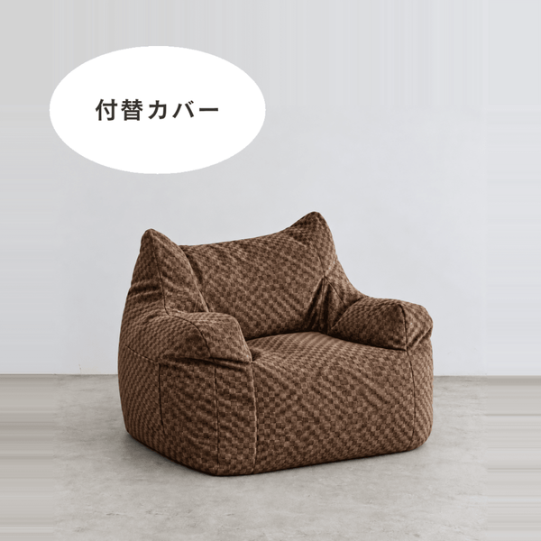 LOOSY 1人掛けビーズソファ 付替カバー Check Chenille -Brown
