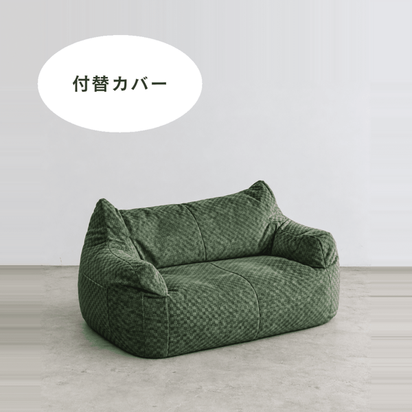 LOOSY 2人掛けビーズソファ 付替カバー Check Chenille -Green