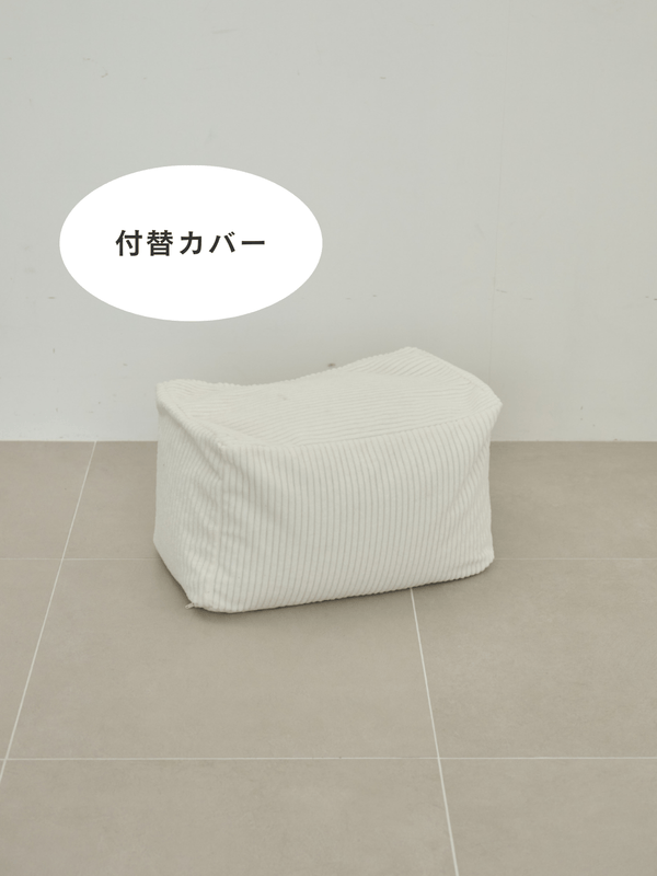 LOOSY ビーズオットマン 付替カバー Ivory