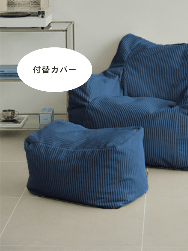 LOOSY ビーズオットマン 付替カバー Navy