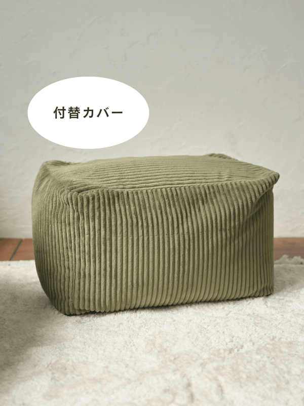 LOOSY ビーズオットマン 付替カバー Olive