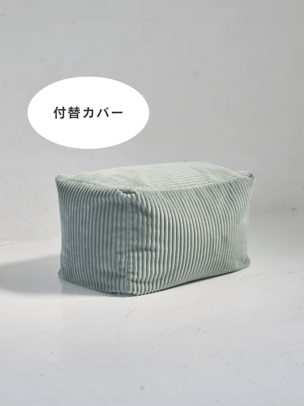 LOOSY ビーズオットマン 付替カバー Mint