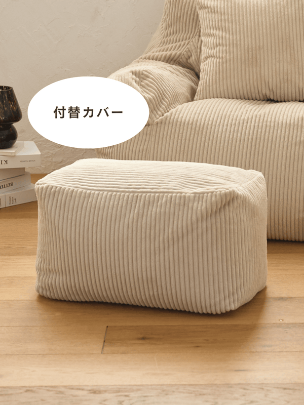 LOOSY ビーズオットマン 付替カバー Beige