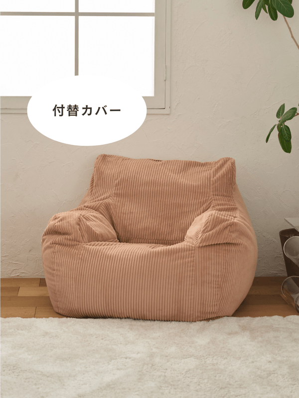 LOOSY 1人掛けビーズソファ 付替カバー Coral Pink