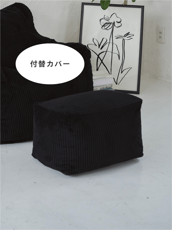 LOOSY ビーズオットマン 付替カバー Black