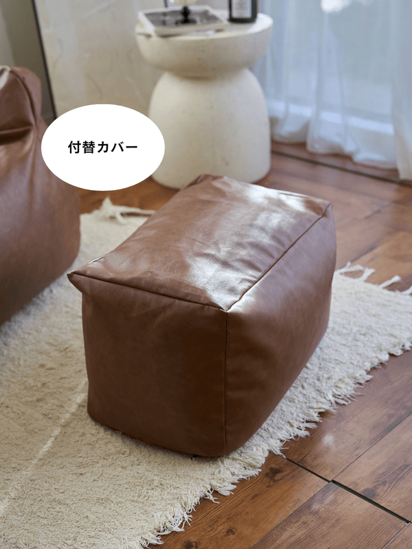 LOOSY ビーズオットマン 付替カバー Matte Brown