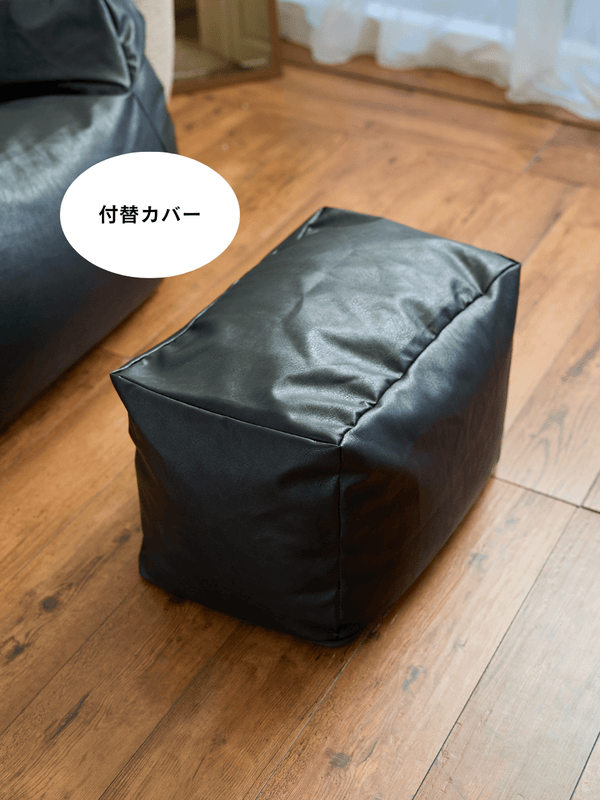 LOOSY ビーズオットマン 付替カバー Matte Black