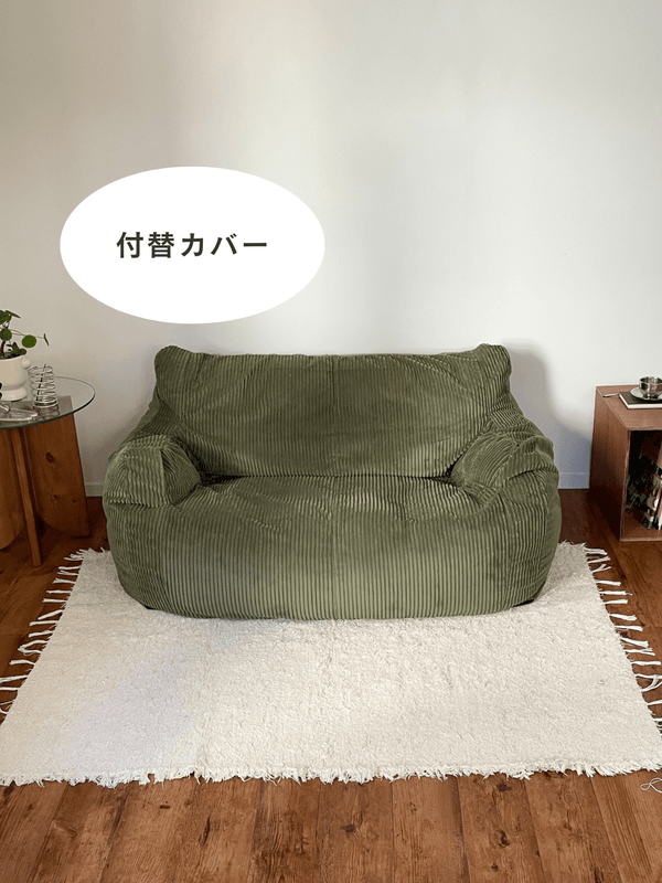 LOOSY 2人掛けビーズソファ 付替カバー Olive