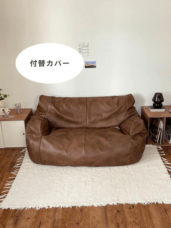 LOOSY 2人掛けビーズソファ 付替カバー Matte Brown