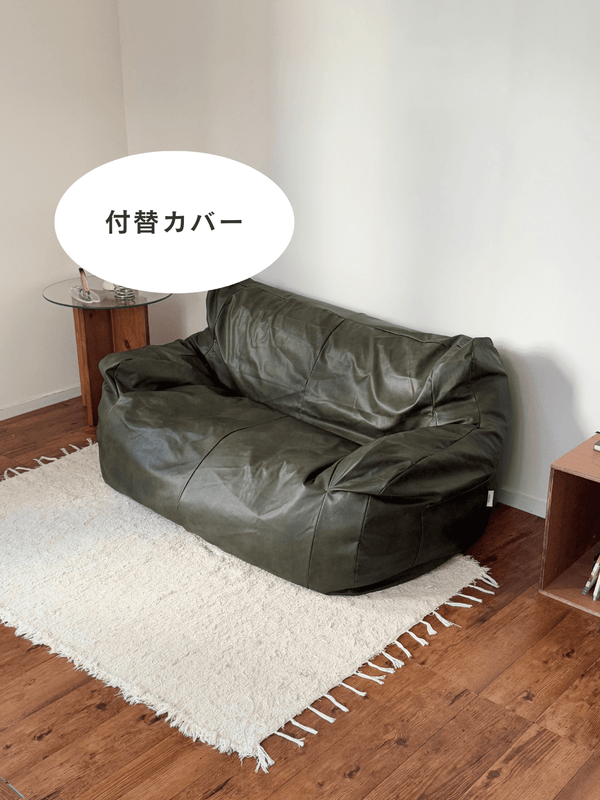 LOOSY 2人掛けビーズソファ 付替カバー Matte Khaki