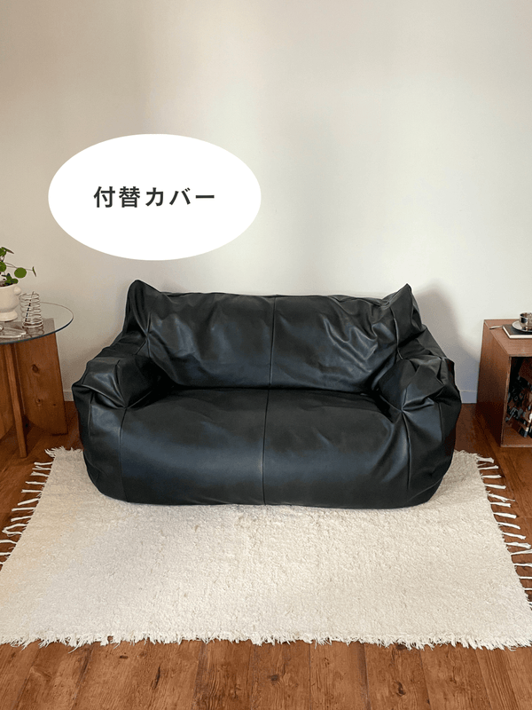 LOOSY 2人掛けビーズソファ 付替カバー Matte Black