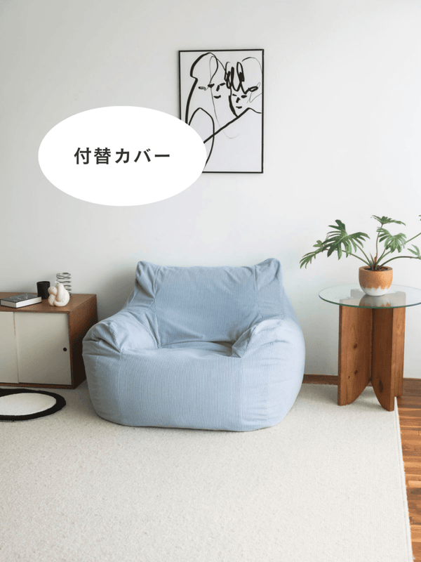 LOOSY 1人掛けビーズソファ 付替カバー Powder Blue