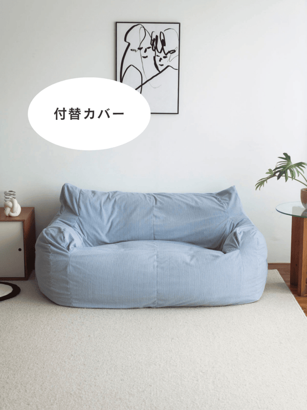 LOOSY 2人掛けビーズソファ 付替カバー Powder Blue