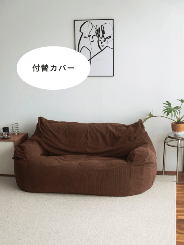 LOOSY 2人掛けビーズソファ 付替カバー Dark Brown