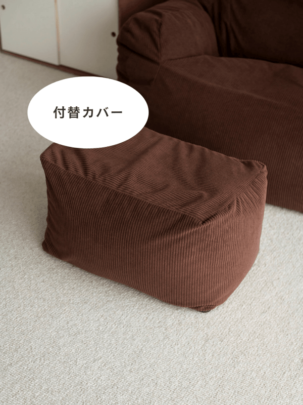LOOSY ビーズオットマン 付替カバー Dark Brown