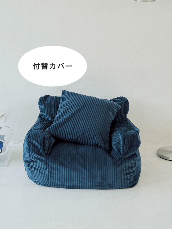 LOOSY 1人掛けビーズソファ ミニ Navy 付替カバー