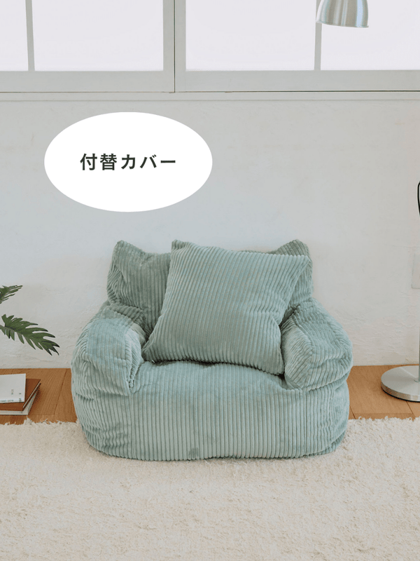 LOOSY 1人掛けビーズソファ ミニ Mint 付替カバー