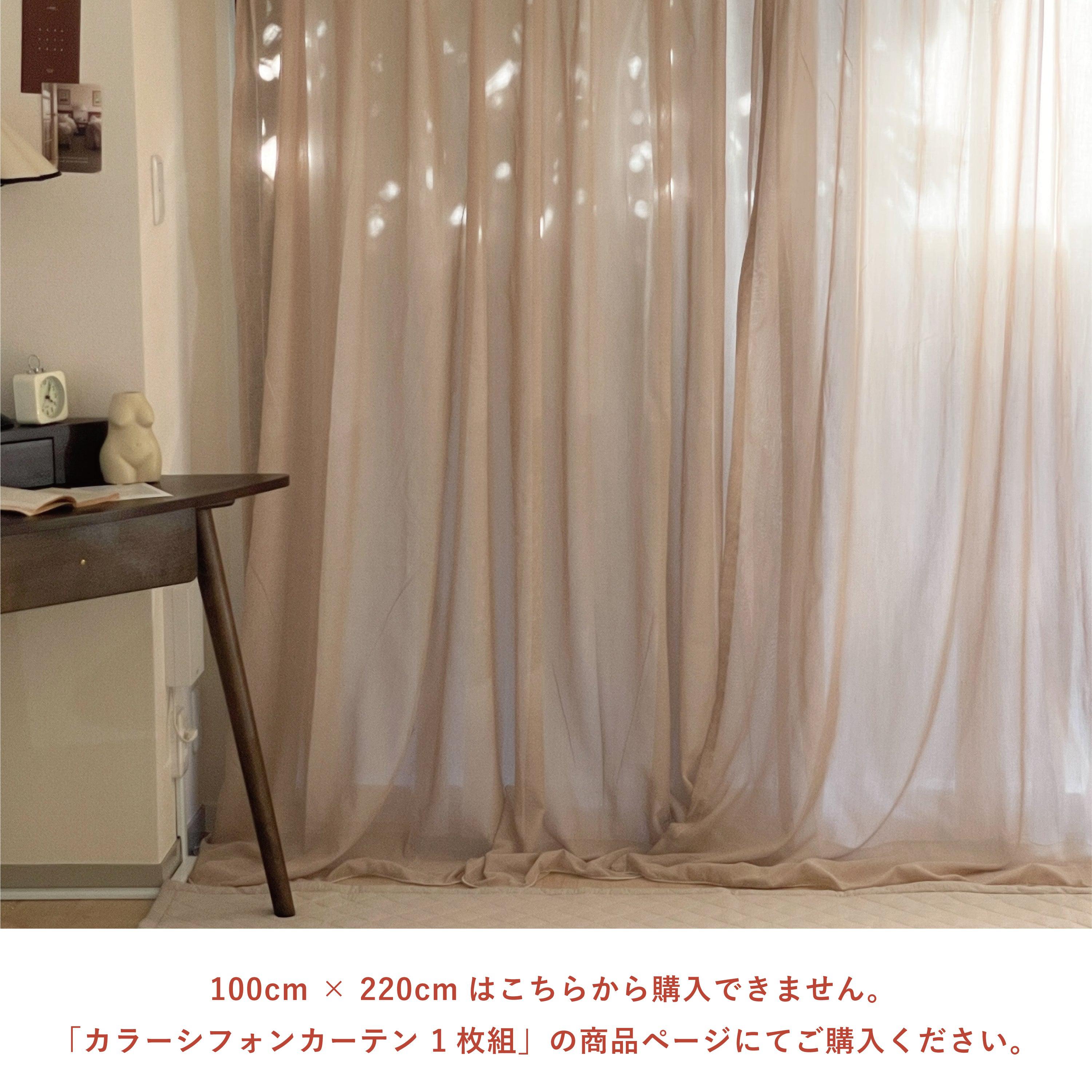 セミオーダーサイズ|カラーシフォンカーテン ココアブラウン 1枚