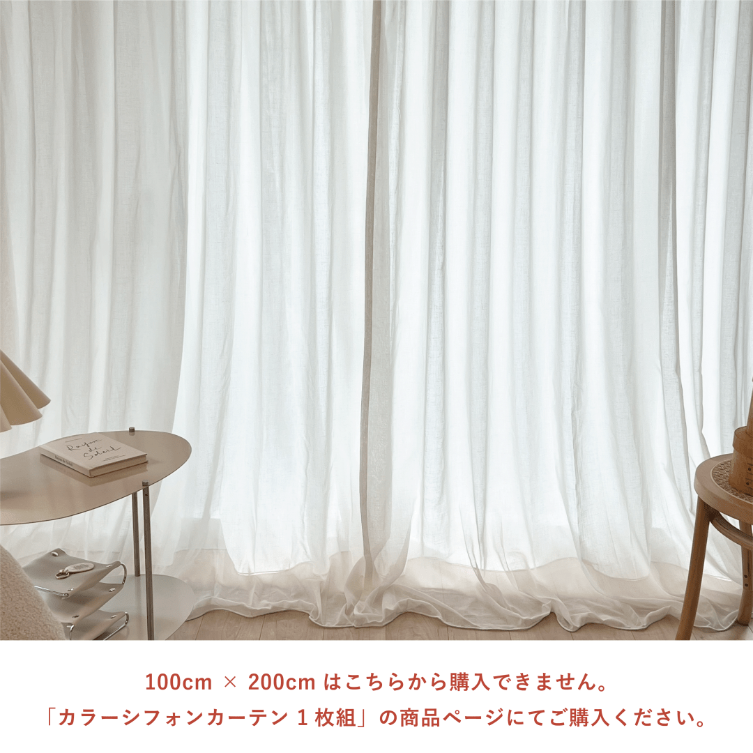 OR-2862-Little Rooms-セミオーダーサイズ|カラーシフォンカーテン ナチュラルホワイト 1枚