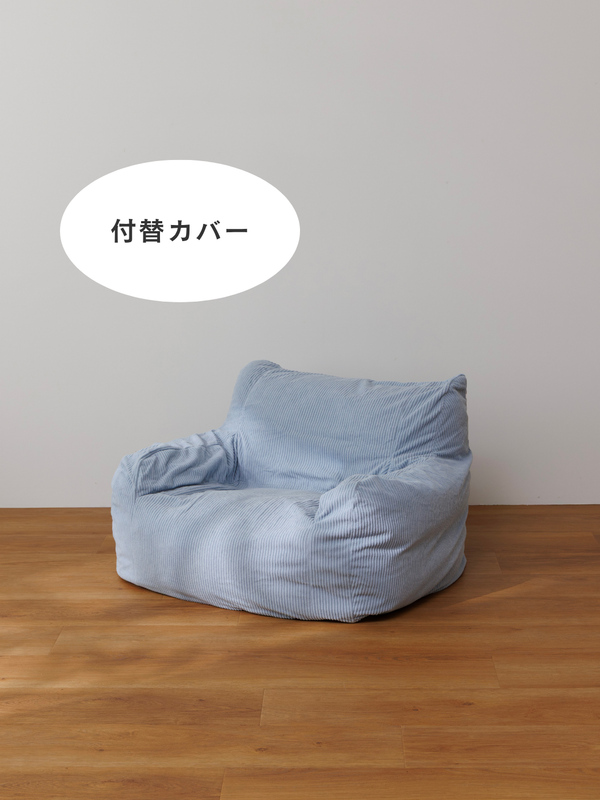 LOOSY 1人掛けビーズソファ ミニ 付替カバー Powder Blue