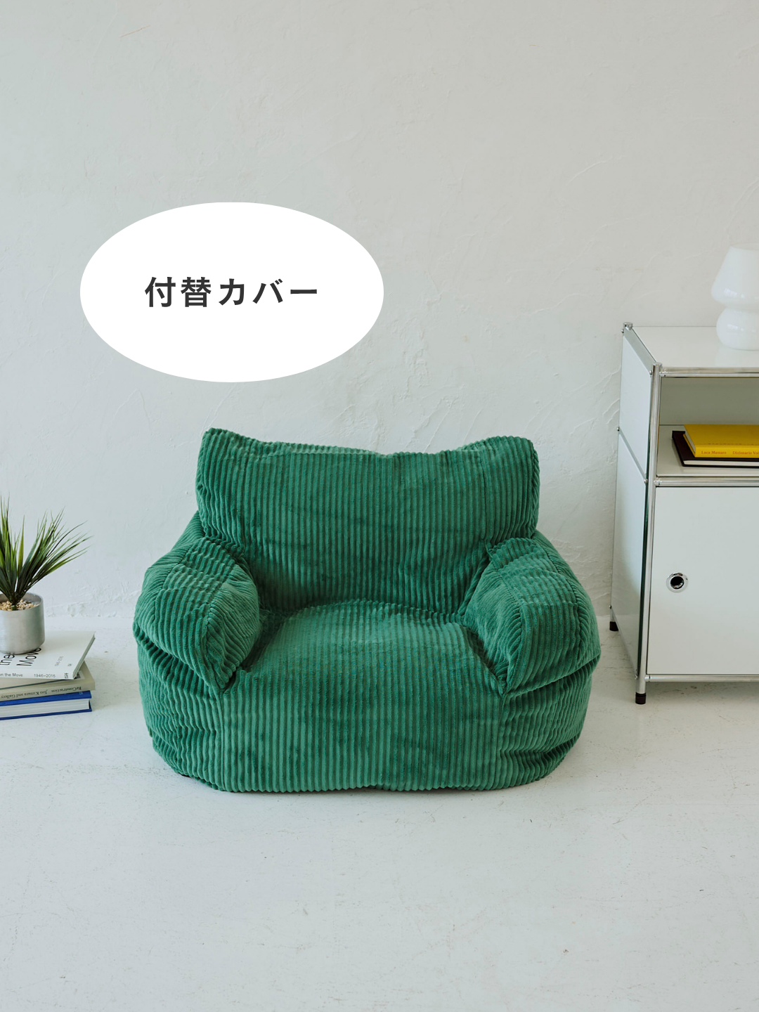 LOOSY 1人掛けビーズソファ ミニ Green 付替カバー