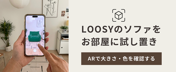LOOSYのソファをお部屋に試し置き