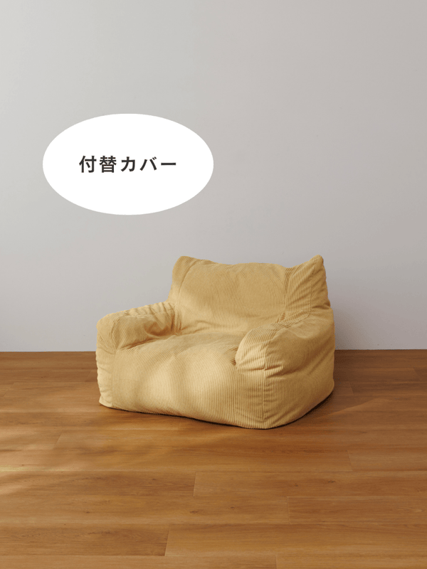 LOOSY 1人掛けビーズソファ ミニ 付替カバー Soft Yellow