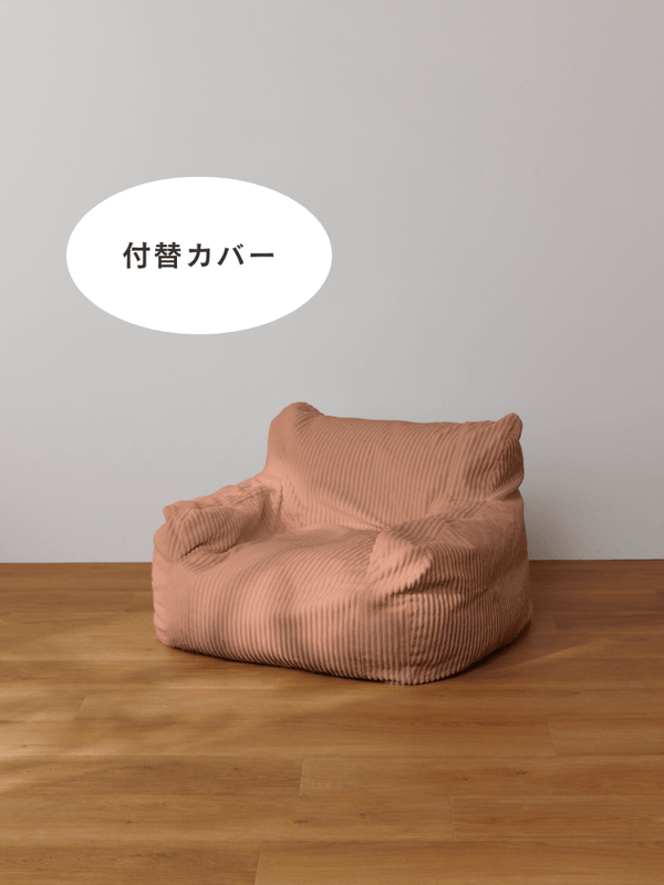 LOOSY 1人掛けビーズソファ ミニ 付替カバー Coral Pink