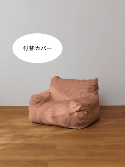 OR-10057-LOOSY-LOOSY 1人掛けビーズソファ ミニ 付替カバー Coral Pink