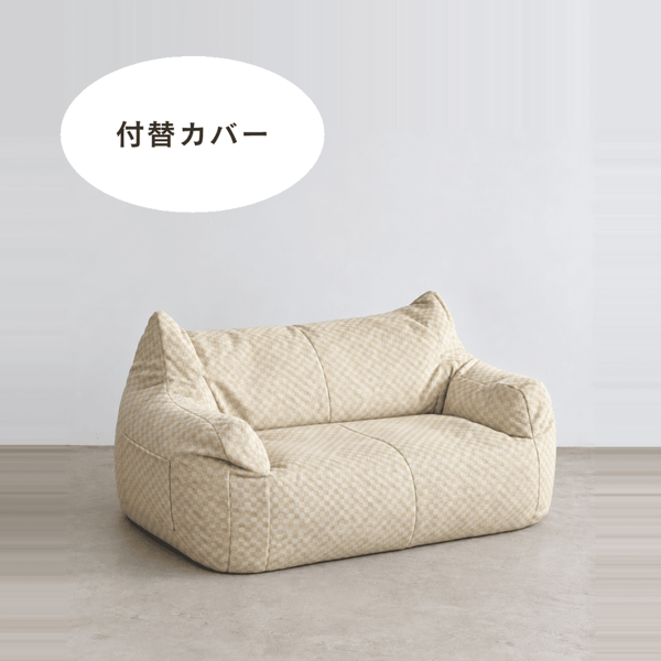 LOOSY 2人掛けビーズソファ 付替カバー Check Chenille -Ivory