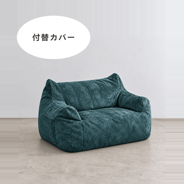 LOOSY 2人掛けビーズソファ 付替カバー Rich Chenille -Turquoise