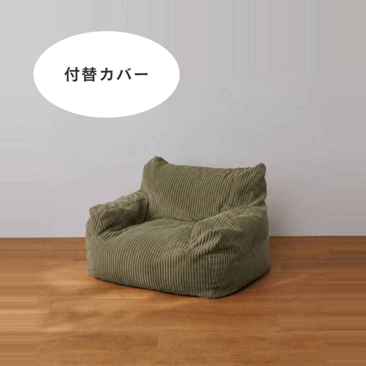 OR-10314-LOOSY-LOOSY 1人掛けビーズソファ ミニ 付替カバー Olive