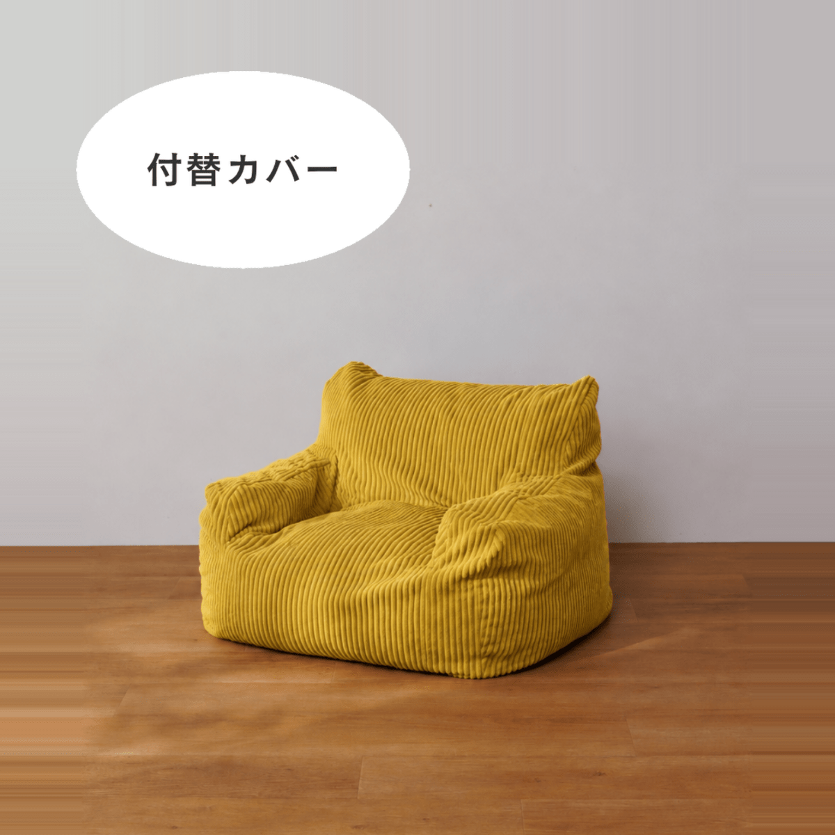 OR-10315-LOOSY-LOOSY 1人掛けビーズソファ ミニ 付替カバー Mustard