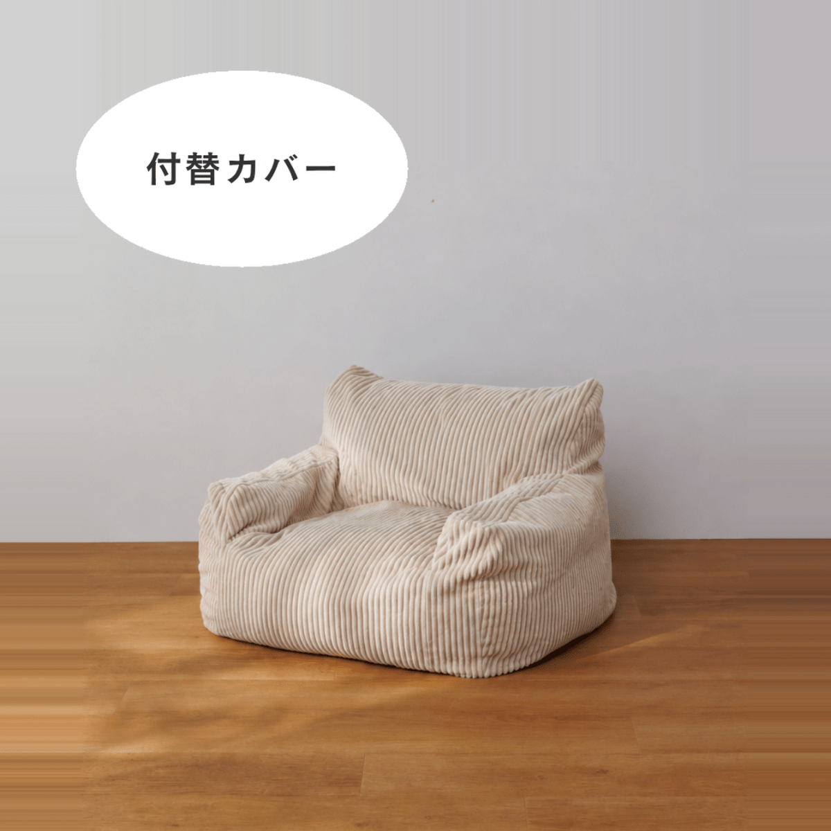 OR-10316-LOOSY-LOOSY 1人掛けビーズソファ ミニ 付替カバー Beige