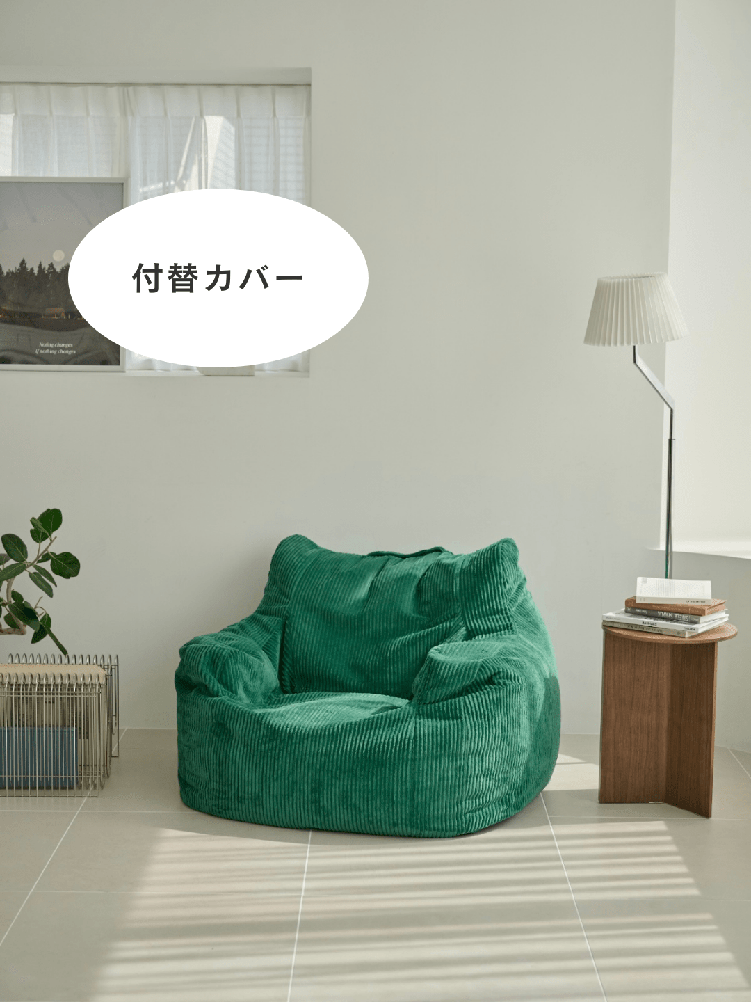 OR - 5684 - LOOSY - LOOSY 1人掛けビーズソファ 付替カバー GREEN