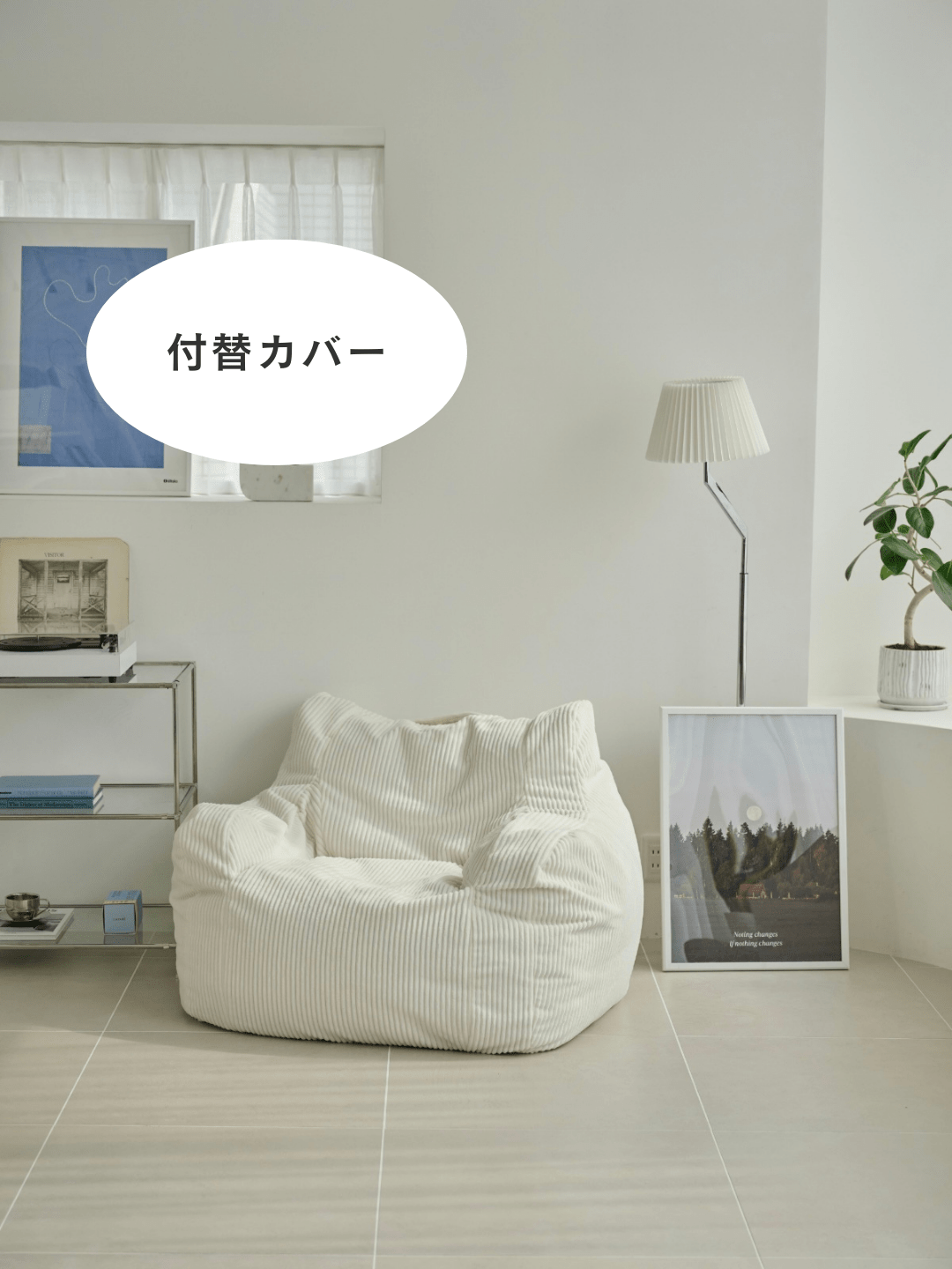 OR - 5685 - LOOSY - LOOSY 1人掛けビーズソファ 付替カバー IVORY