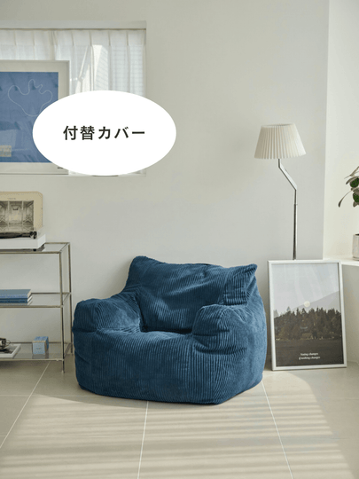 OR - 5686 - LOOSY - LOOSY 1人掛けビーズソファ 付替カバー NAVY