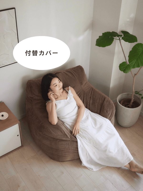LOOSY 1人掛けビーズソファ 付替カバー Brown