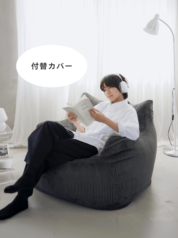 LOOSY 1人掛けビーズソファ 付替カバー Charcoal