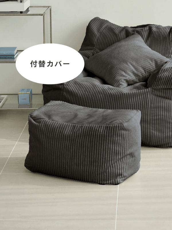 LOOSY ビーズオットマン 付替カバー Charcoal