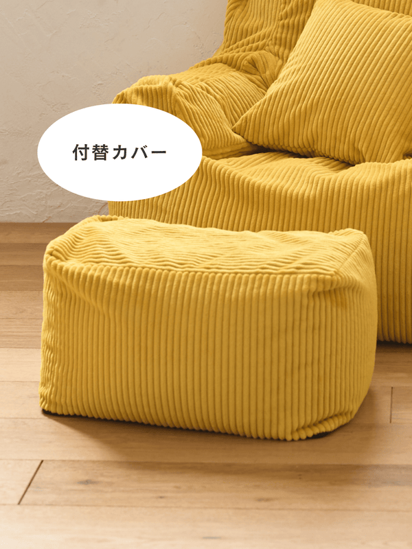 LOOSY ビーズオットマン 付替カバー Mustard