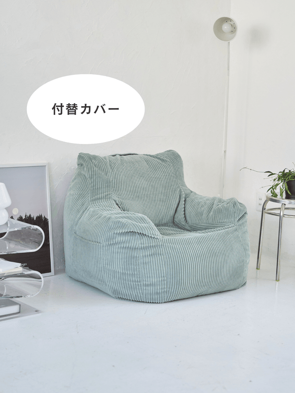 LOOSY 1人掛けビーズソファ 付替カバー Mint