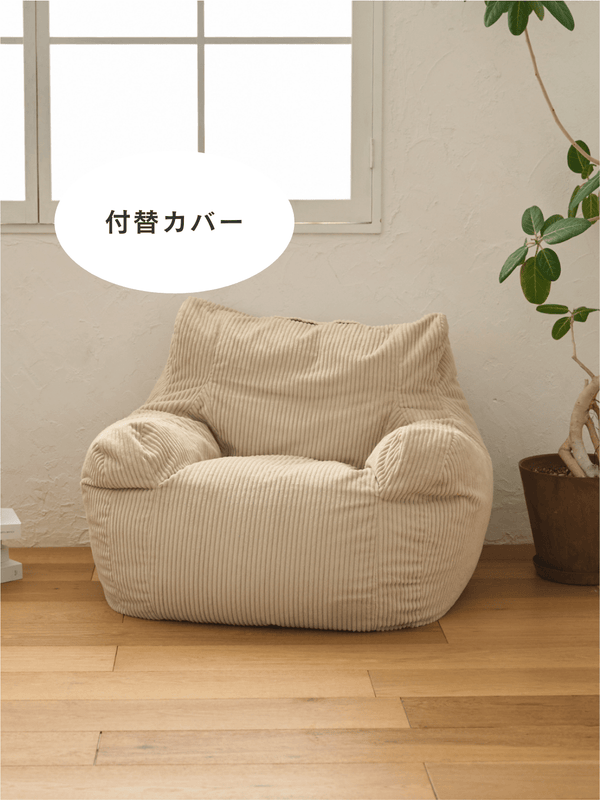 LOOSY 1人掛けビーズソファ 付替カバー Beige