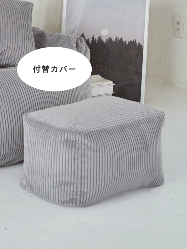 LOOSY ビーズオットマン 付替カバー Gray