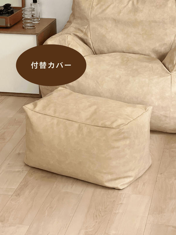 GOOD THING × LOOSYコラボ ビーズオットマン 付替カバー Matte Beige