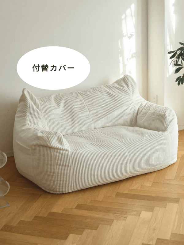 LOOSY 2人掛けビーズソファ 付替カバー Ivory
