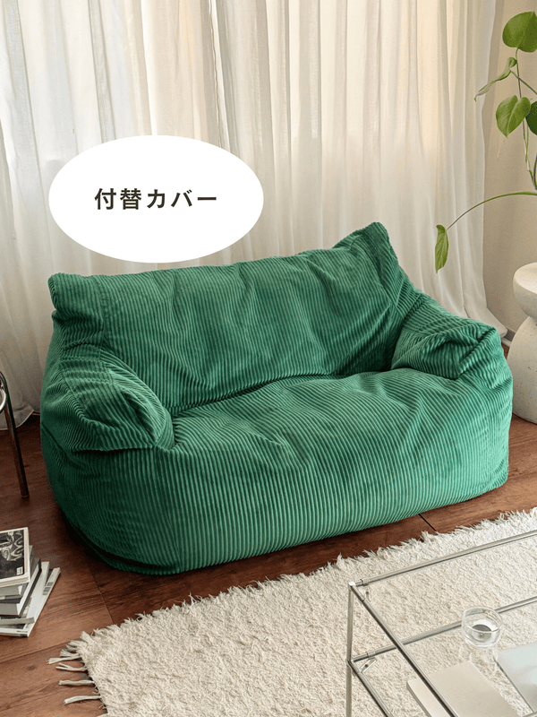 LOOSY 2人掛けビーズソファ 付替カバー Green