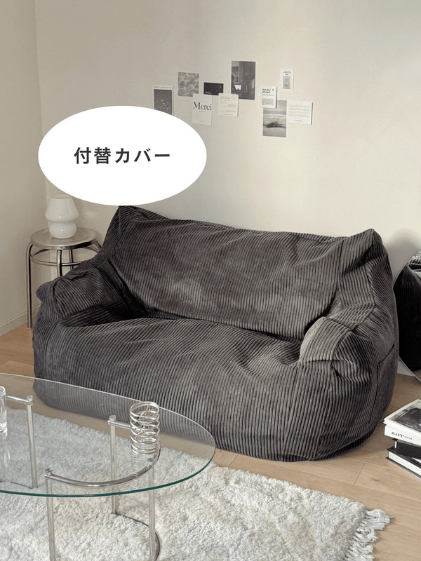 LOOSY 2人掛けビーズソファ 付替カバー Charcoal